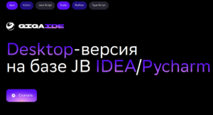 Сбер представил новую российскую среду разработки Giga IDE с ИИ-ассистентом